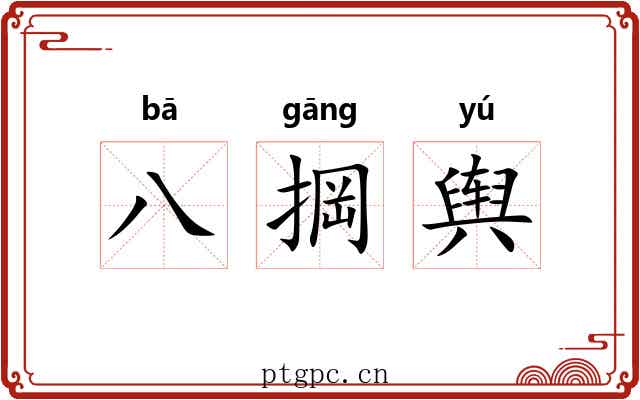 八掆舆