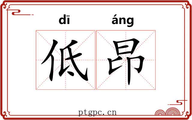 低昂