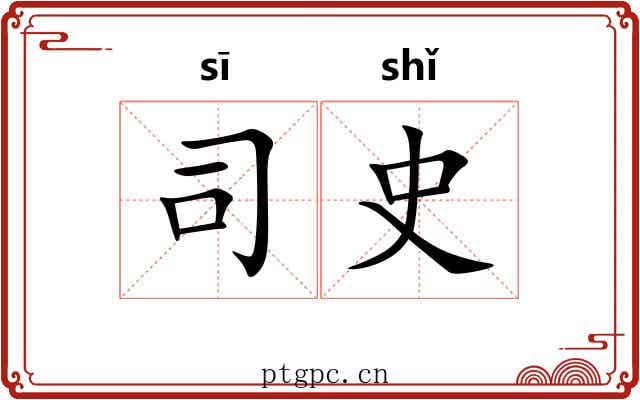 司史