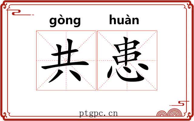 共患
