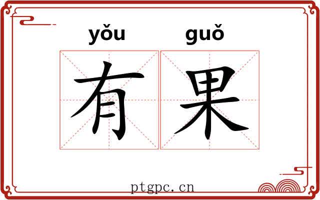 有果