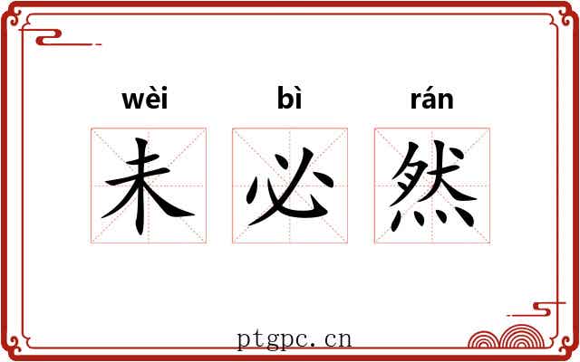 未必然