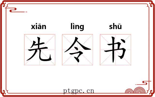 先令书 先令书
