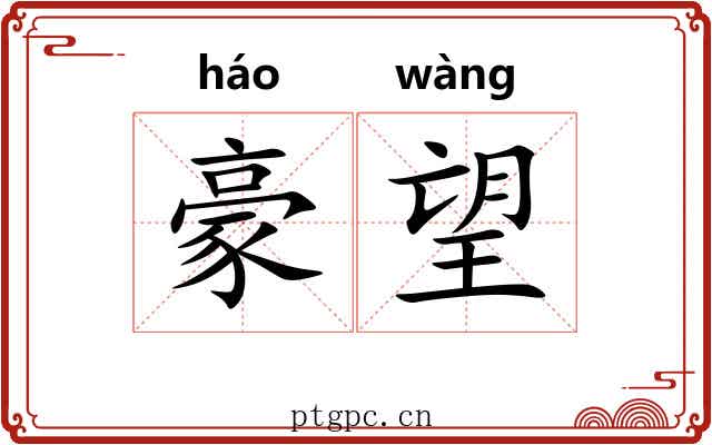 豪望