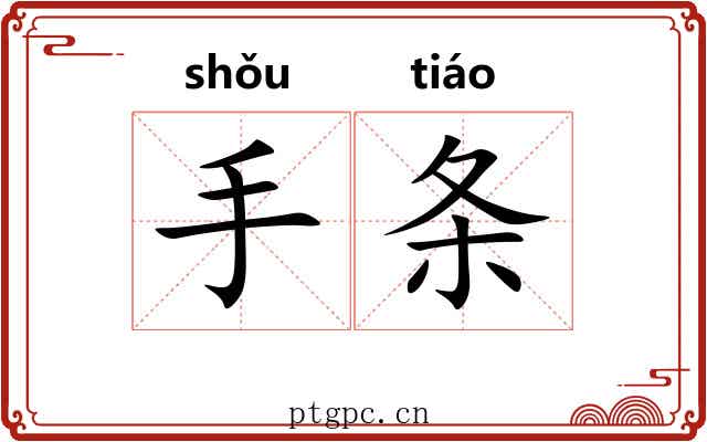 手条