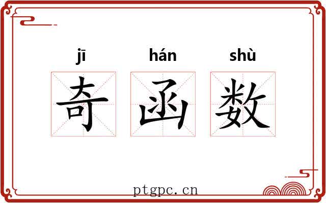 奇函数 奇函数
