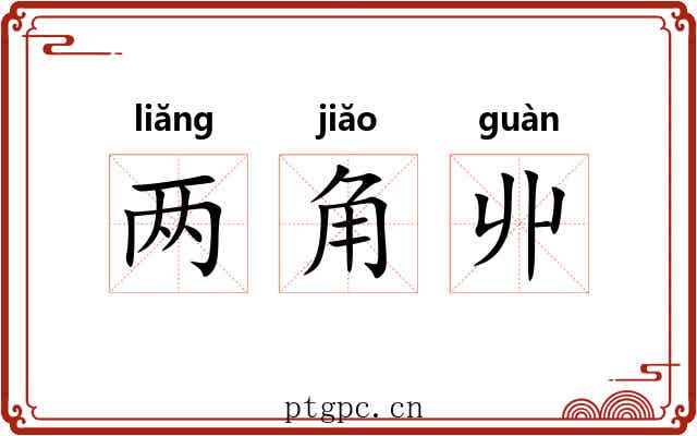 两角丱 两角丱