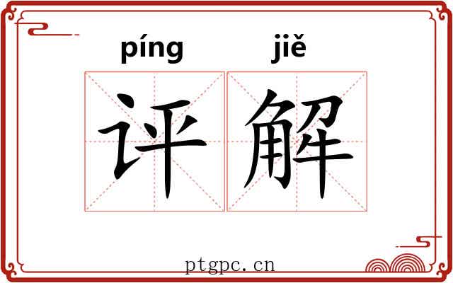 评解