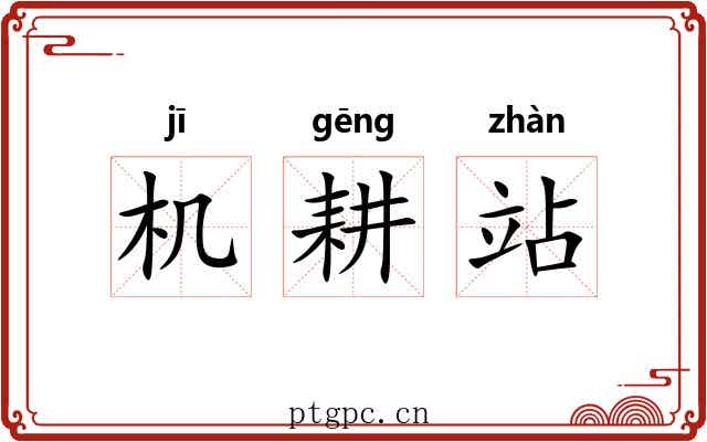 机耕站