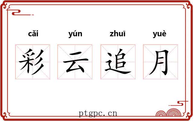 彩云追月