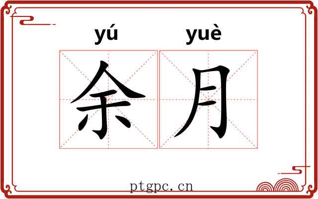 余月