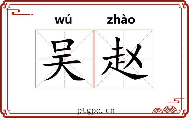 吴赵 吴赵