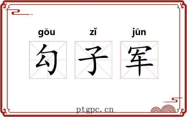 勾子军 勾子军