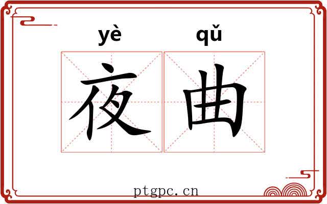 夜曲
