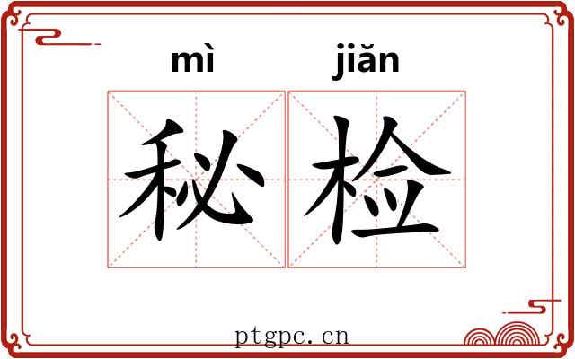 秘检