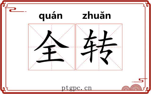 全转