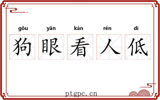 狗眼看人低 狗眼看人低