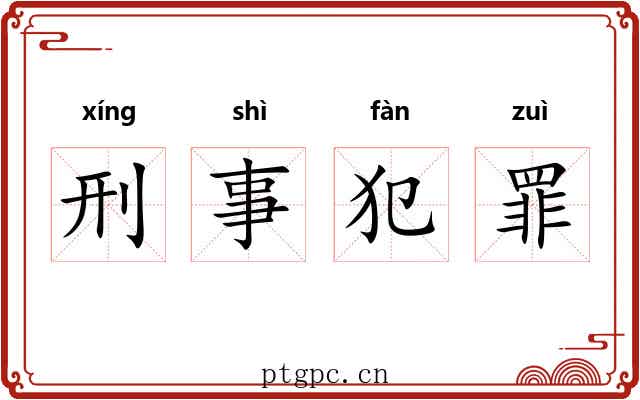 刑事犯罪