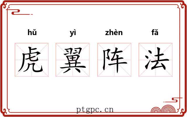 虎翼阵法 虎翼阵法