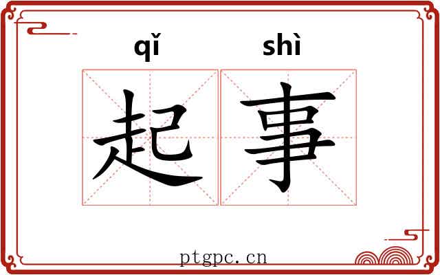 起事