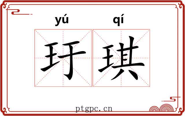 玗琪