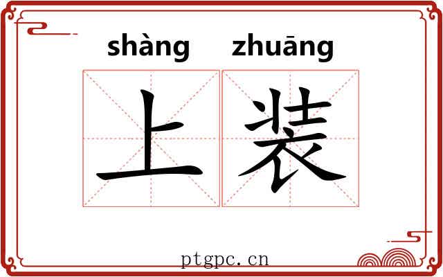 上装 上装