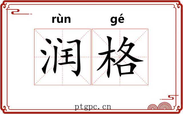 润格 润格