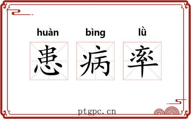 患病率