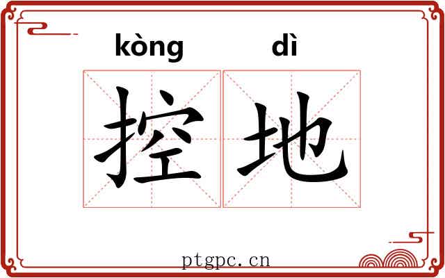 控地 控地