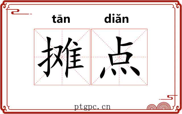 摊点