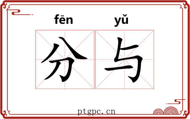 分与 分与