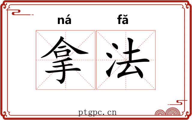 拿法