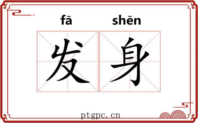 发身 发身