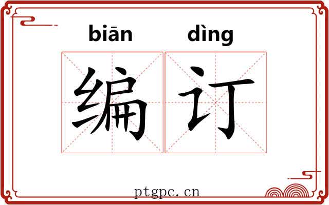 编订 编订