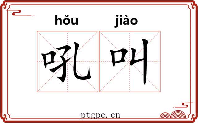 吼叫