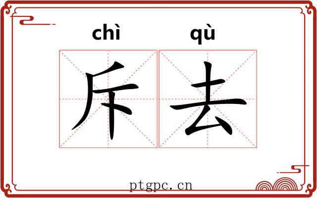 斥去 斥去