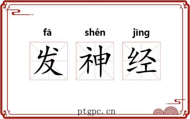 发神经 发神经