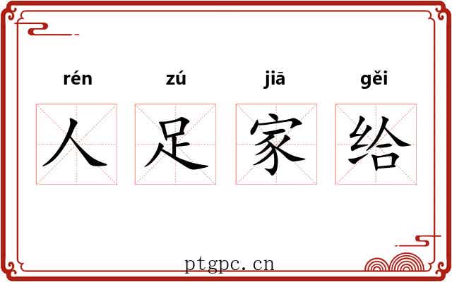 人足家给