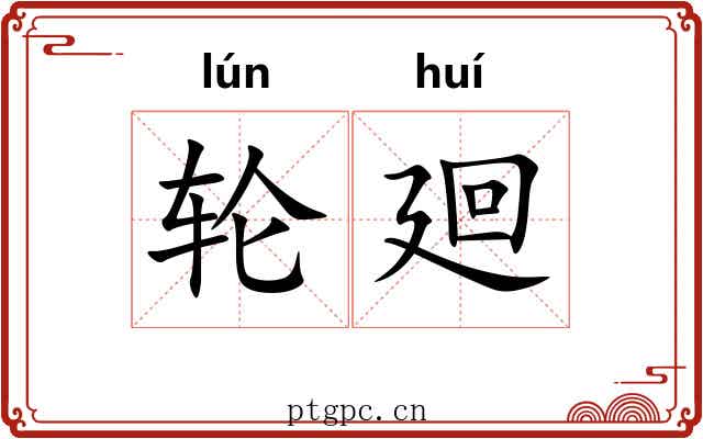 轮廻
