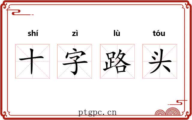 十字路头