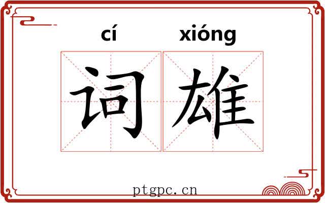 词雄