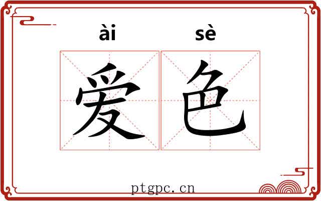 爱色 爱色