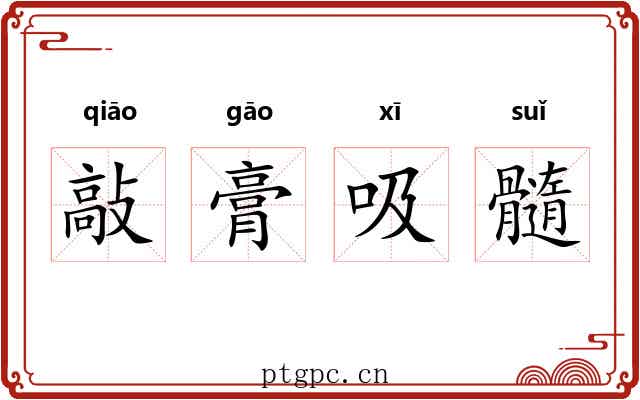 敲膏吸髓 敲膏吸髓