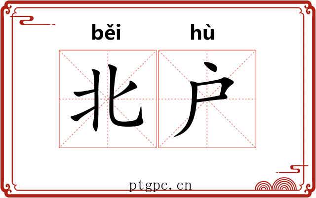 北户
