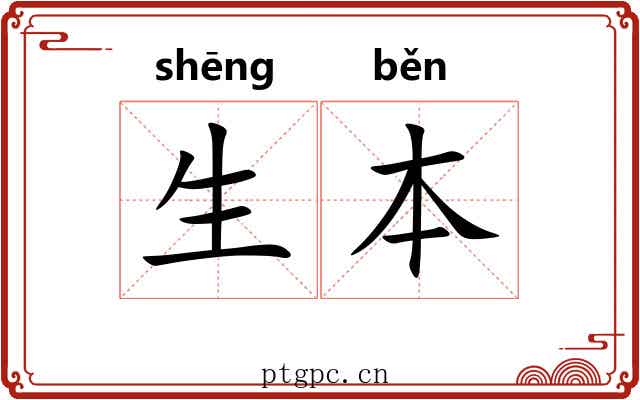 生本