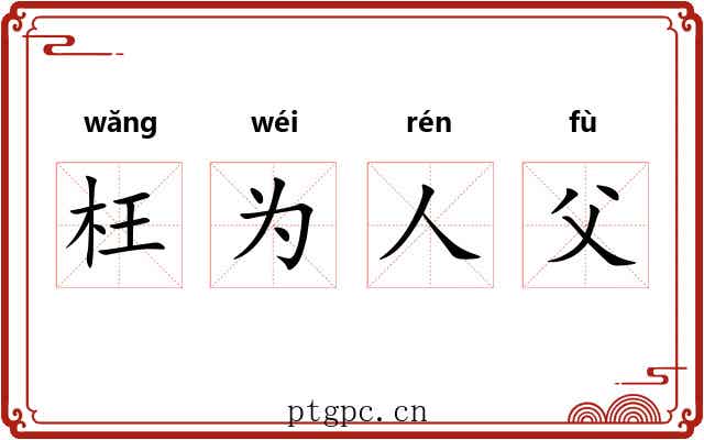 枉为人父