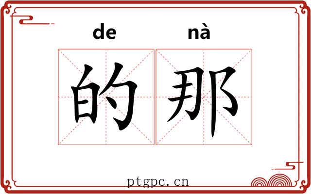 的那