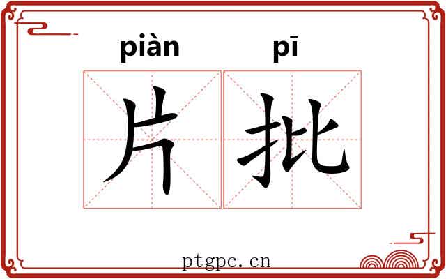 片批