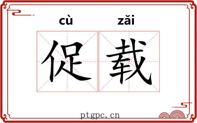 促载
