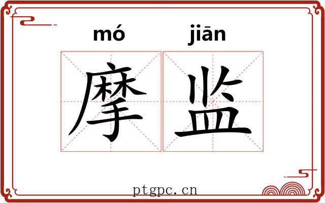 摩监
